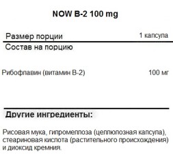 B2 (Рибофлавин) NOW NOW B-2 100 mg 100 vcaps  (100 vcaps)