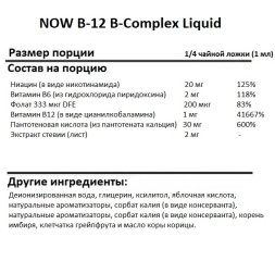 Витамин B12  NOW B-12 B-Complex Liquid   (59ml.)