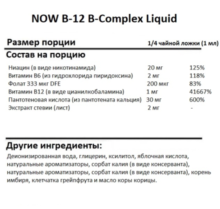 Витамин B12  NOW B-12 B-Complex Liquid   (59ml.)