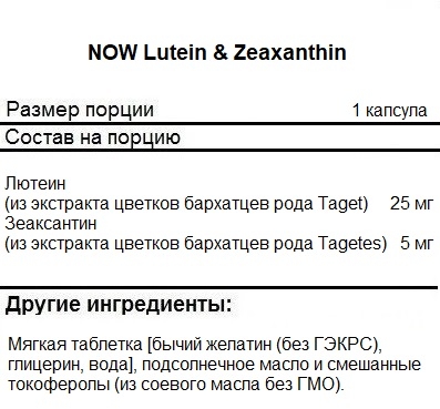 Витамины для зрения NOW Lutein &amp; Zeaxanthin   (60 Softgels)