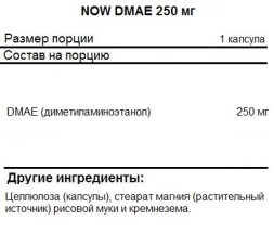 БАДы для мозга NOW DMAE 250 мг  (100 капс)