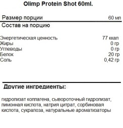 Порционный протеин Olimp Protein Shot 60ml.  (60 ml)