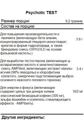 Предтренировочные комплексы Insane Labz Psychotic Test   (275 гр)