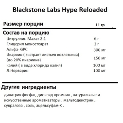 Азотники для пампинга и стимуляции Blackstone Labs Hype Reloaded   (11g.)