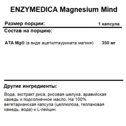 Магний ENZYMEDICA Magnesium Mind для успокоения  (60 капс)