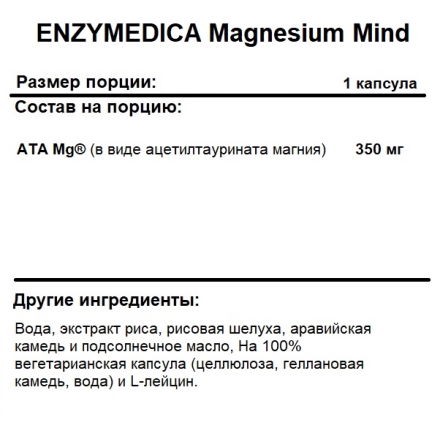 Магний ENZYMEDICA Magnesium Mind для успокоения  (60 капс)