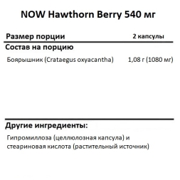 Специальные добавки NOW Hawthorn Berry 540 mg   (100 vcaps)