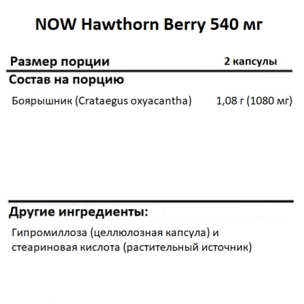 Специальные добавки NOW Hawthorn Berry 540 mg   (100 vcaps)