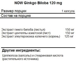 БАДы для мозга NOW Ginkgo Biloba 120 мг  (50 капс)