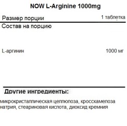 Донаторы оксида азота для пампинга NOW L-Arginine 1000mg   (120 таб)