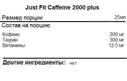 Кофеин Just Fit Caffeine 2000 Plus   (25 мл)