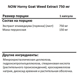 Общее укрепление организма NOW Horny Goat Weed Extract 750 mg   (90 tabs)