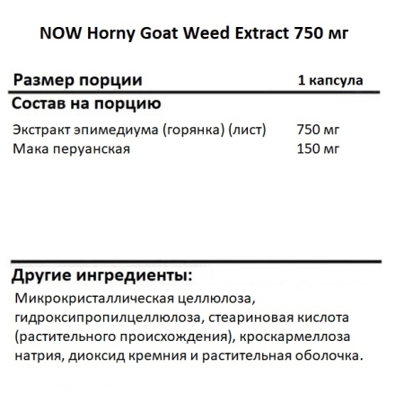 Общее укрепление организма NOW Horny Goat Weed Extract 750 mg   (90 tabs)
