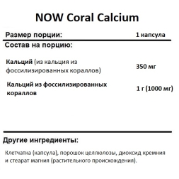 Кальций NOW Coral Calcium 1000 mg  (250 vcaps)
