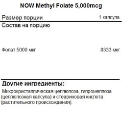 Витамин B9 NOW Methyl Folate 5,000mcg  (50 vcaps)