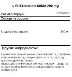 Отдельные аминокислоты Life Extension Life Extension SAMe 200 mg 30 vtabs  (30 tabs)