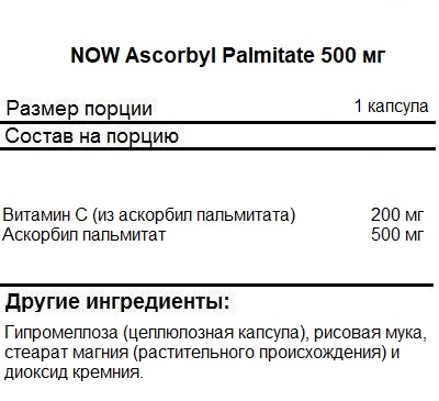 Комплекс витаминов и минералов NOW Ascorbyl Palmitate 500 mg  (100 vcaps)