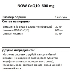 Коэнзим Q10  NOW CoQ10 600 mg   (60 Softgels)