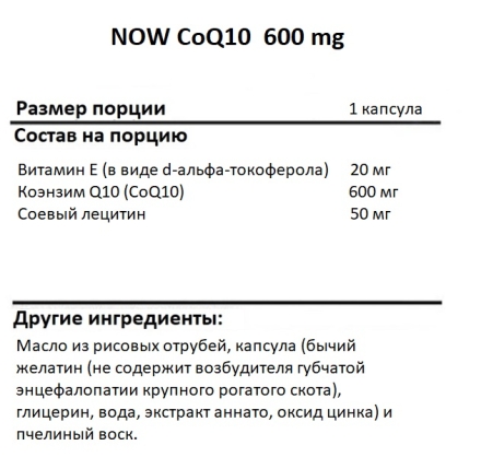 Коэнзим Q10  NOW CoQ10 600 mg   (60 Softgels)