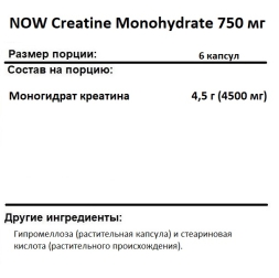Креатин в капсулах и таблетках NOW Creatine Monohydrate 750 мг  (240 vcaps)