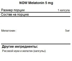 Добавки для сна NOW Melatonin 5 мг  (60 капс)
