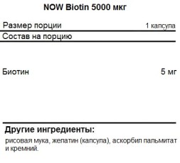 Биотин NOW Biotin 5000 мкг  (60 капс)