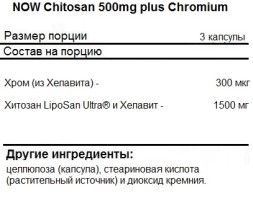 Блокатор жира NOW Chitosan 500mg Plus Chromium   (120c.)