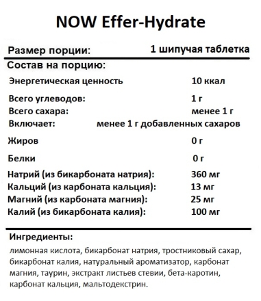Изотоники NOW Foods Effer-Hydrate   (10 шипучих таблеток)