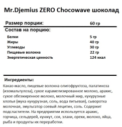 Шоколад без сахара Mr.Djemius ZERO Chocowave шоколад   (60 гр.)