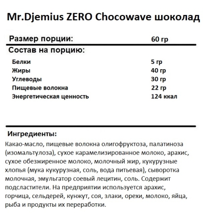Шоколад без сахара Mr.Djemius ZERO Chocowave шоколад   (60 гр.)