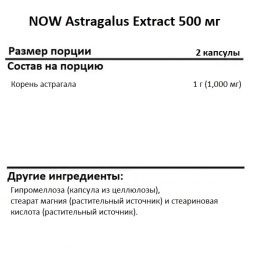 Специальные добавки NOW Astragalus Extract 500 mg   (90 caps.)