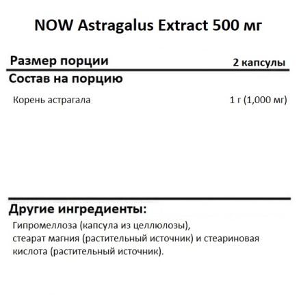Специальные добавки NOW Astragalus Extract 500 mg   (90 caps.)