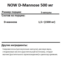 Специальные добавки NOW D-Mannose 500 mg  (240 vcaps)