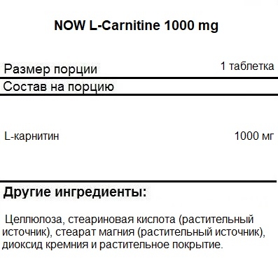 Л карнитин NOW L-Carnitine 1000 mg   (100 tabs)
