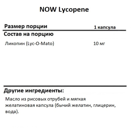 Антиоксиданты  NOW Lycopene 10 mg   (60 Softgels)