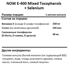 Витамин Е NOW E-400 Mixed Tocopherols + Selenium  (100 softgels)
