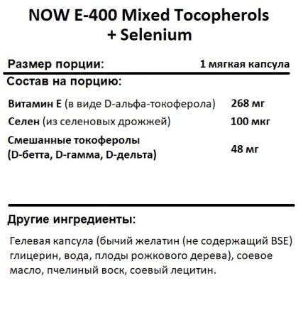 Витамин Е NOW E-400 Mixed Tocopherols + Selenium  (100 softgels)