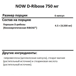 Препараты для сердца и сосудов NOW D-Ribose 750 mg   (120 vcaps)