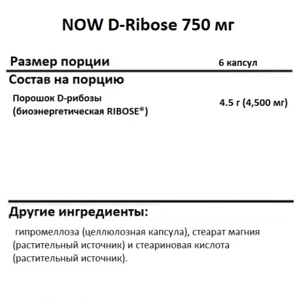  NOW D-Ribose 750 mg   (120 vcaps)