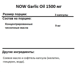 Антиоксиданты   NOW Garlic Oil 1500 mg 250 softgels 
