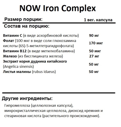 Железо хелат NOW Iron Complex (Glycinate)  (100 vcaps)