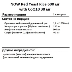 Специальные добавки NOW Red Yeast Rice 600 mg with CoQ10 30 mg   (60 caps.)