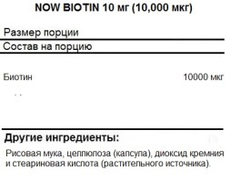 Биотин NOW Biotin 10,000 мкг  (120 капс)