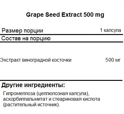Антиоксиданты  NOW Grape Seed Extract 500 mg   (90 vcaps)