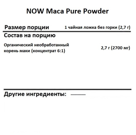 Мака перуанская NOW Maca Pure Powder   (198 г)