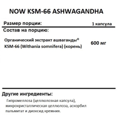 Специальные добавки NOW KSM-66 ASHWAGANDHA 600 mg  (90 vcaps)