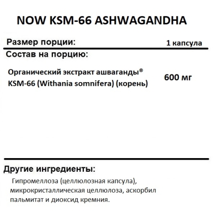 Ашваганда NOW KSM-66 ASHWAGANDHA 600 mg  (90 vcaps)