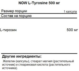 Отдельные аминокислоты NOW L-Tyrosine 500 мг  (60 капс)