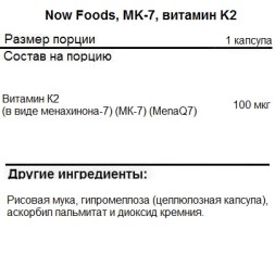 Отдельные витамины NOW NOW MK-7 Vitamin K-2 100mcg 60 vcaps  (60 vcaps)