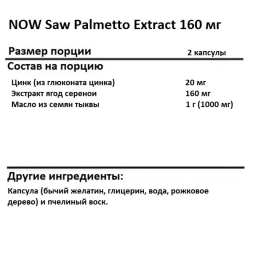 Saw Palmetto (Со Пальметто) NOW Saw Palmetto Extract 160 mg   (240 softgels)